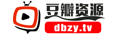 豆瓣资源站