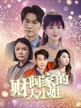 财阀家的大小姐
