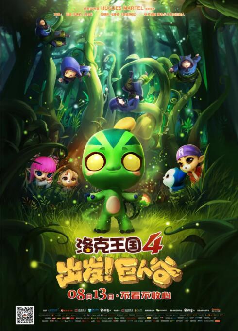 洛克王国4：出发巨人谷