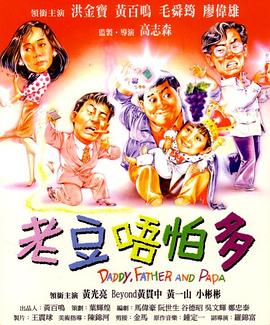 小鬼三个爸 粤语版