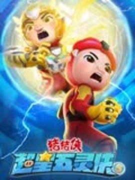 猪猪侠之超星五灵侠 第五季
