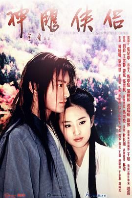 神雕侠侣 黄晓明版