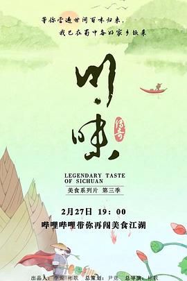 川味 第三季 普通话