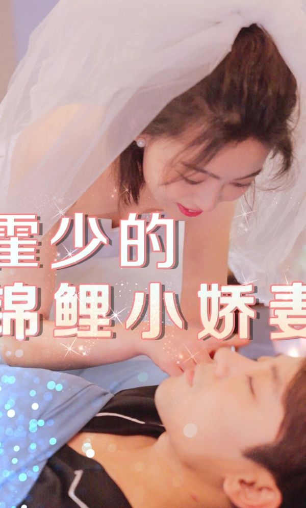 霍少的锦鲤小娇妻