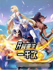 开局重生一千次 动态漫画 第1季
