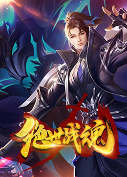 绝世战魂 漫画版