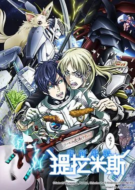 宇宙战舰提拉米斯 宇宙戦艦