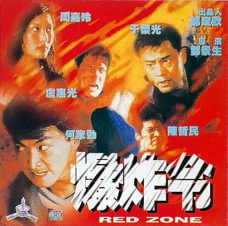 爆炸令 1995