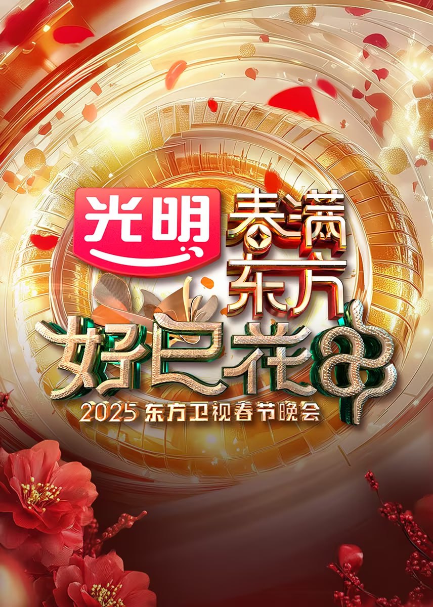 2025东方卫视春节晚会