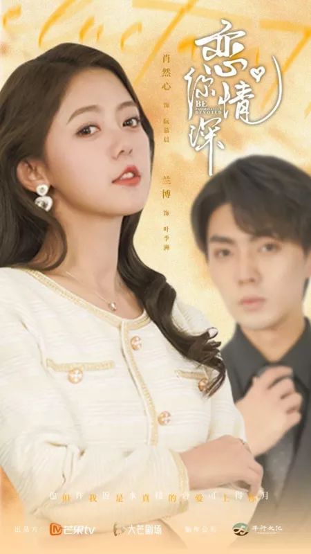 恋你情深