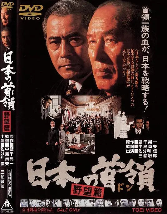 日本的首领：野心篇