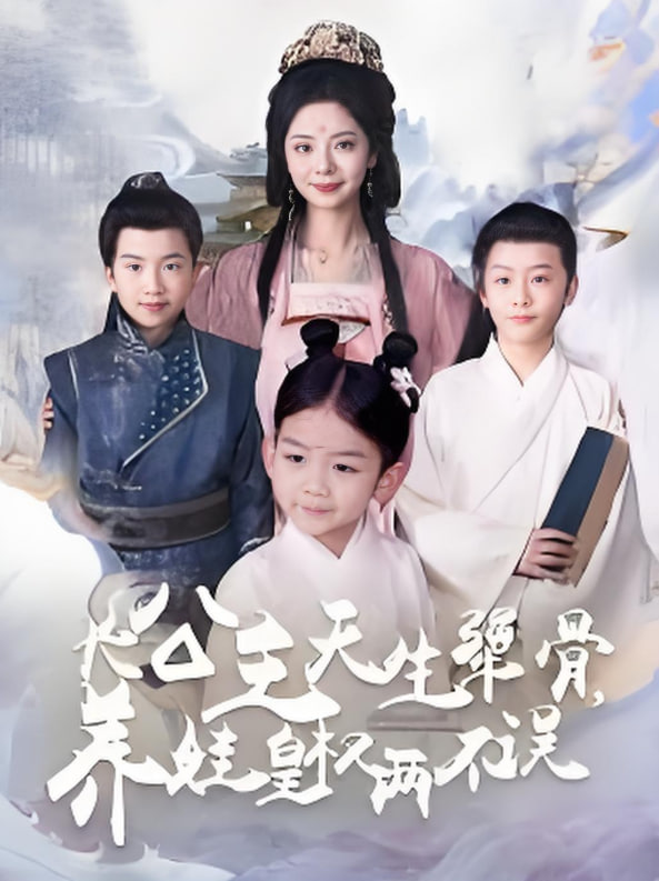 长公主天生犟骨养娃皇权两不误