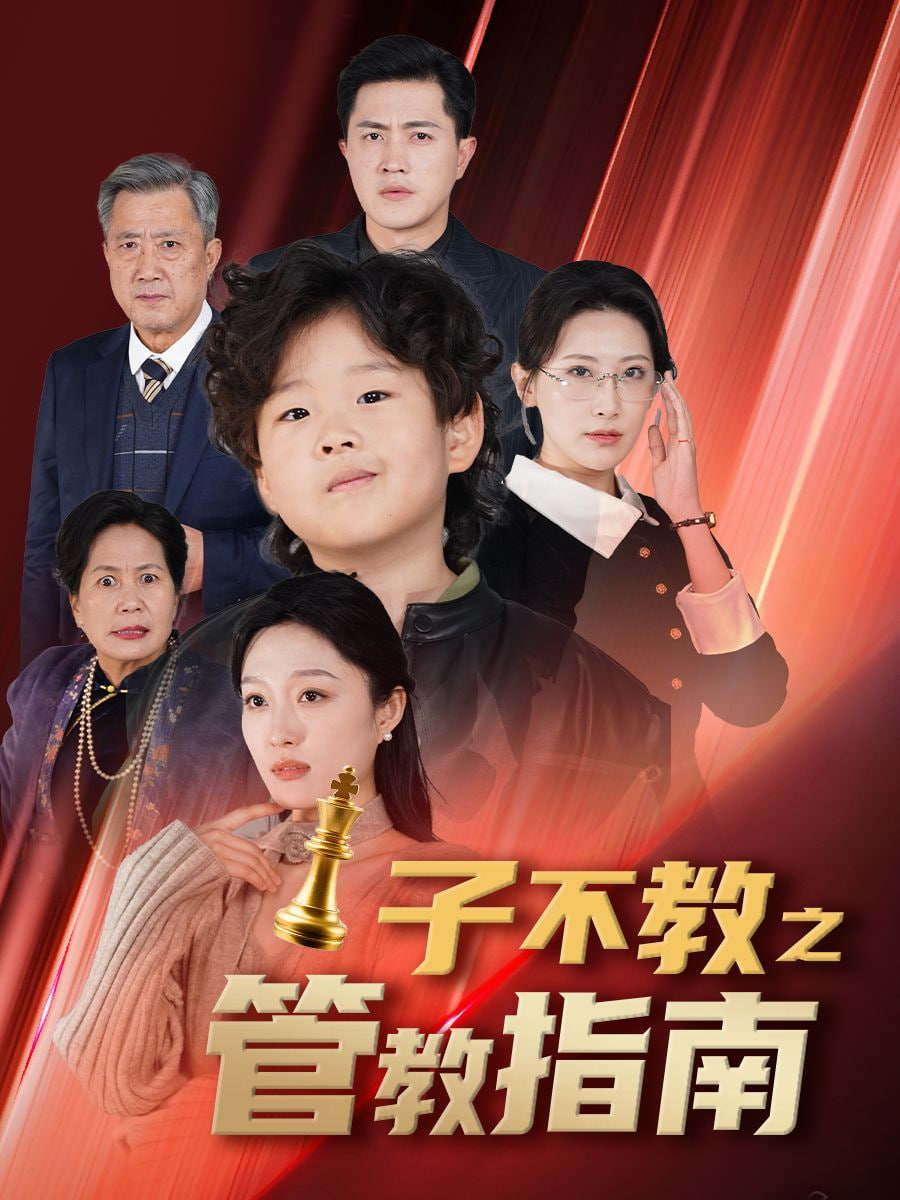 子不教之管教指南&落子成悔
