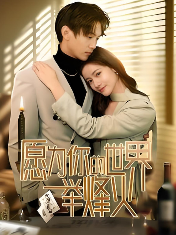 愿为你的世界举烽火