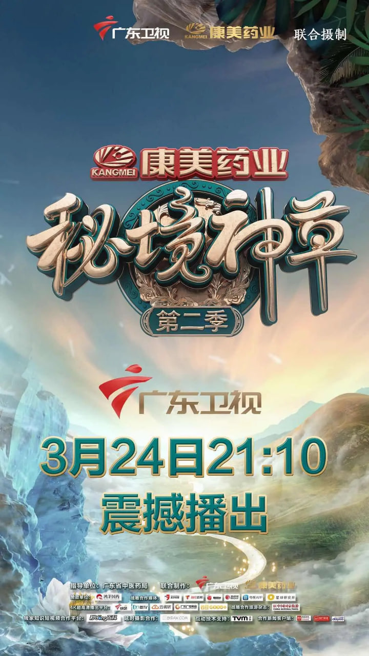 秘境神草 第二季