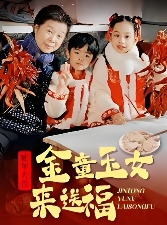 金童玉女来送祝福