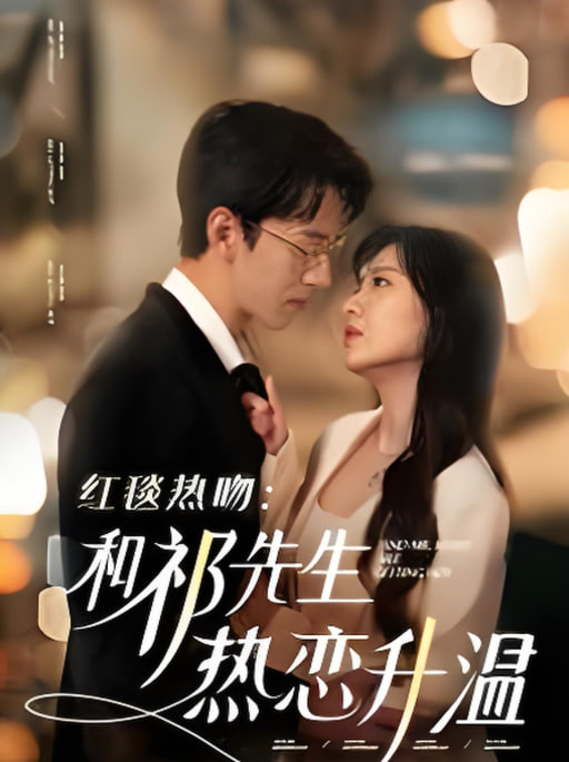 红毯热吻和祁先生热恋升温