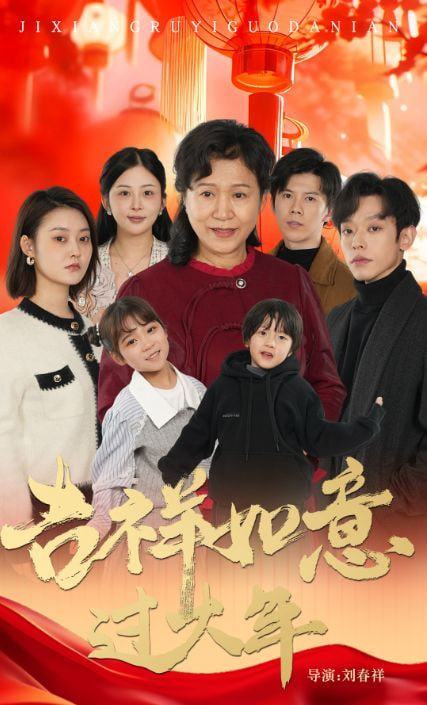 吉祥如意过大年 2025