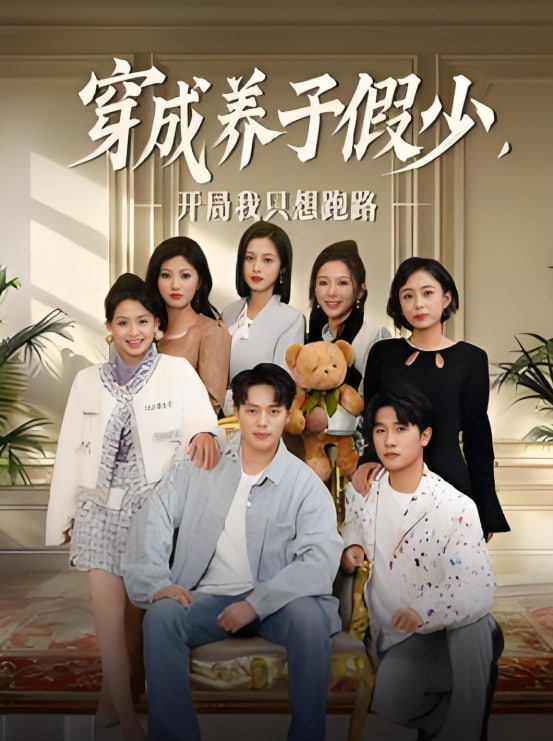 穿成养子假少开局我只想跑路