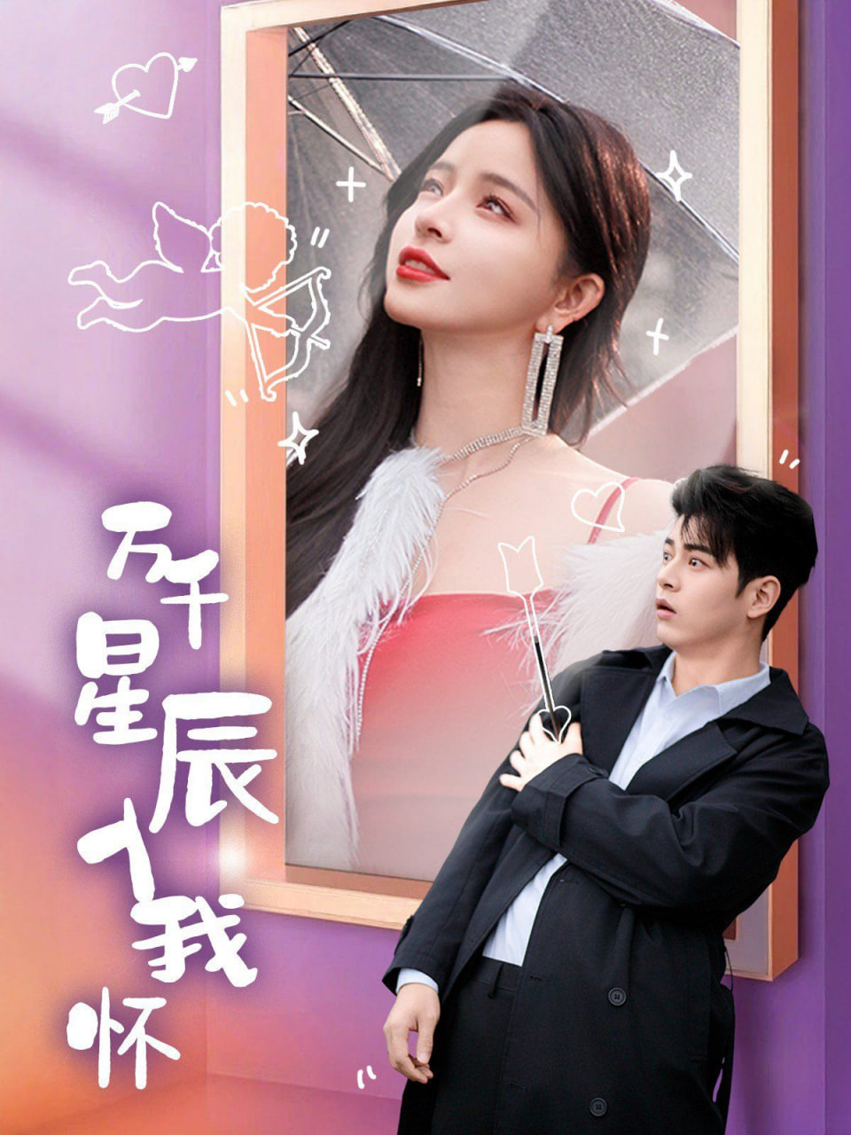 万千星辰入我怀