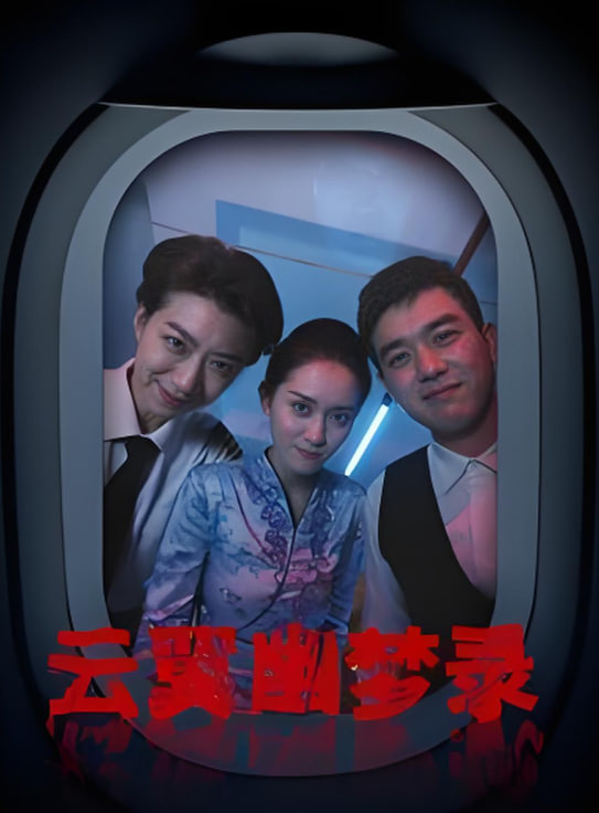云翼幽梦录