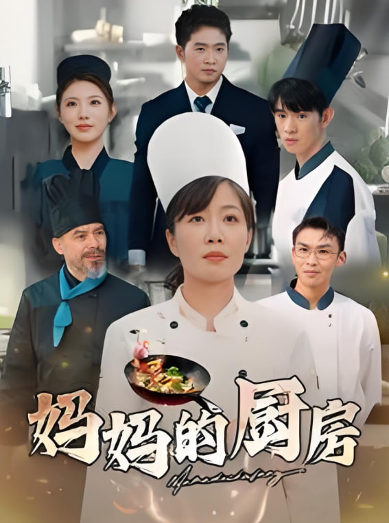 妈妈的厨房
