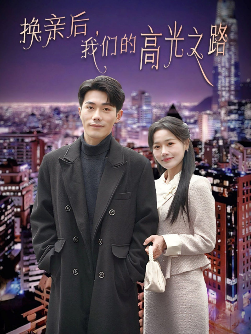 换亲后我们的高光之路