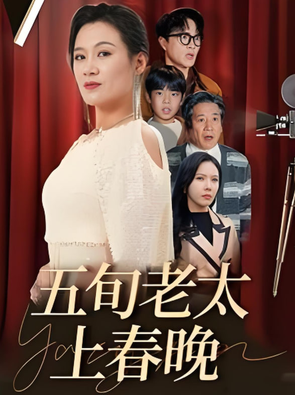 五旬老太上春晚