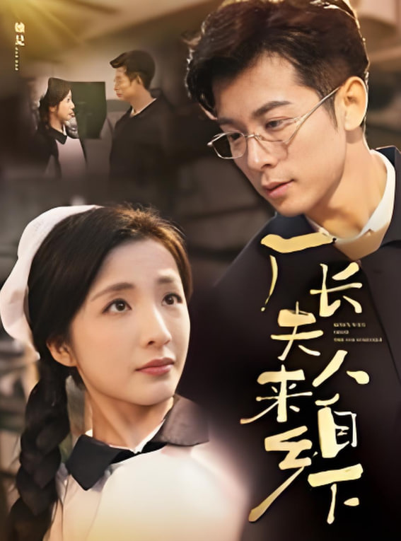 厂长夫人来自乡下