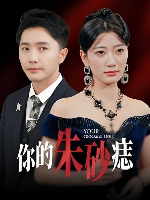 你的朱砂痣