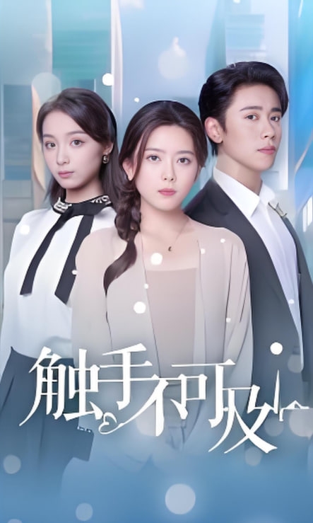 触手不可及