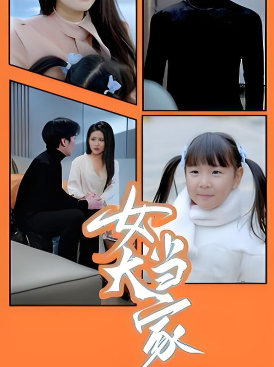 女大当家