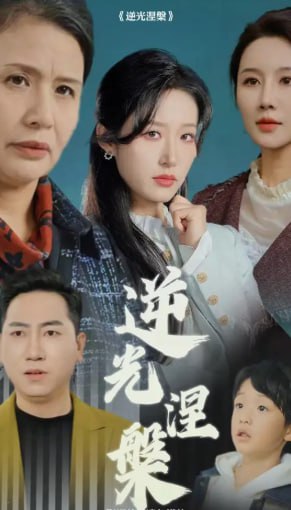 逆光涅槃