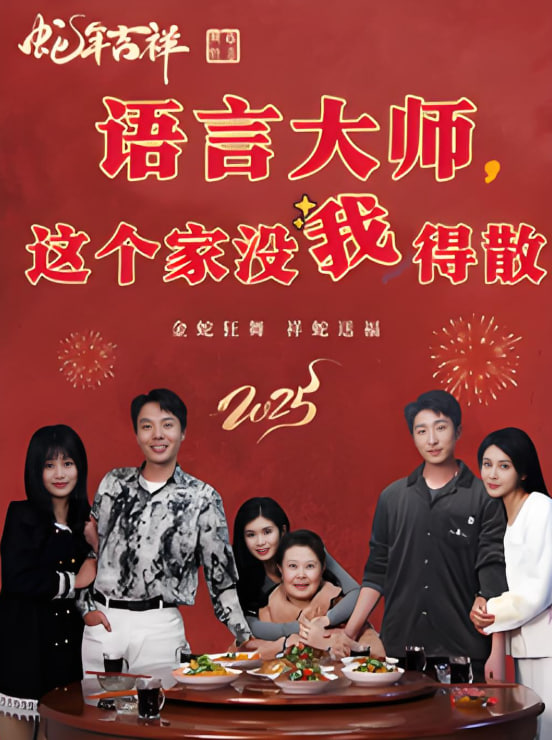 语言大师这个家没我得散