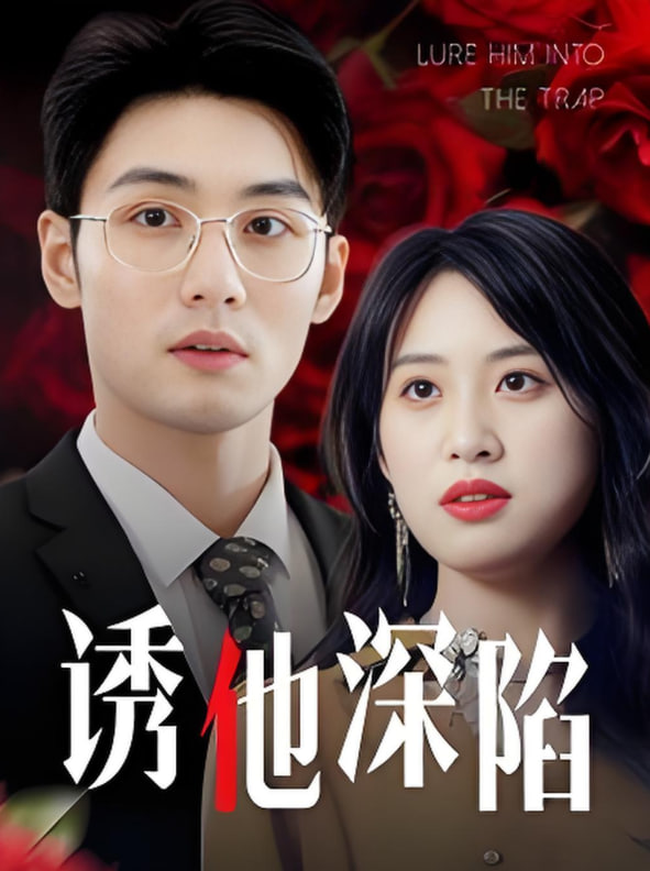 诱他深陷