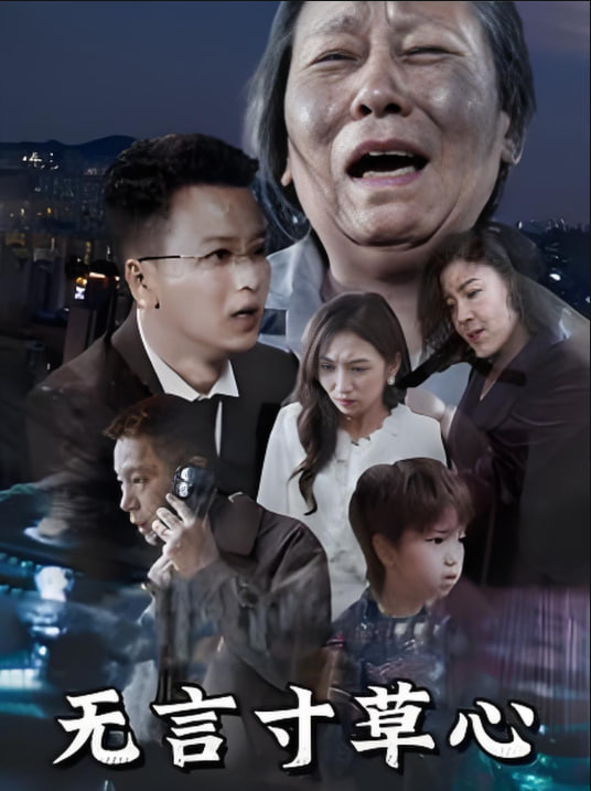 无言寸草心