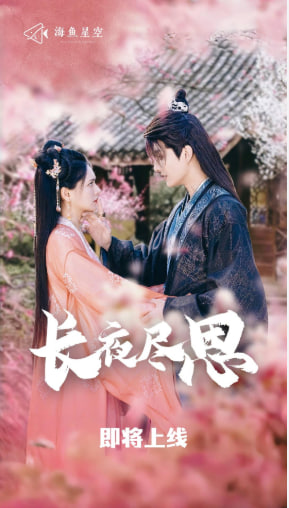 长夜尽思