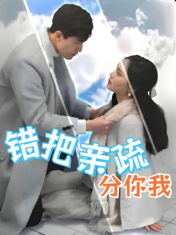 错把亲疏分你我