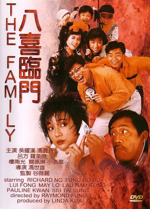 八喜临门 (普通话版)