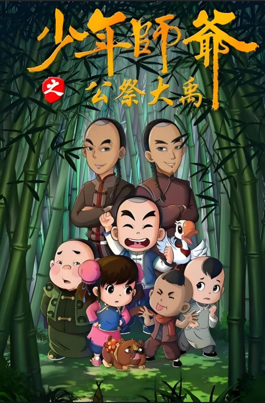 少年师爷之公祭大禹