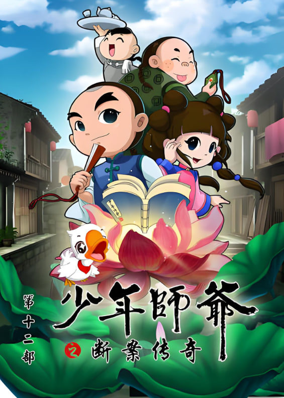 少年师爷之断案传奇