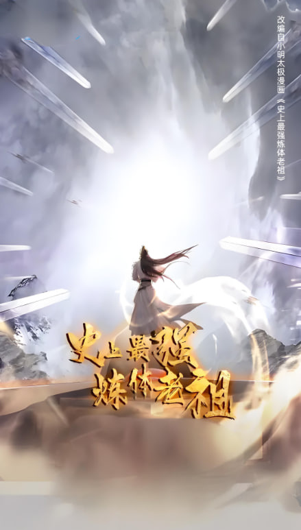 史上最强炼体老祖 第一季