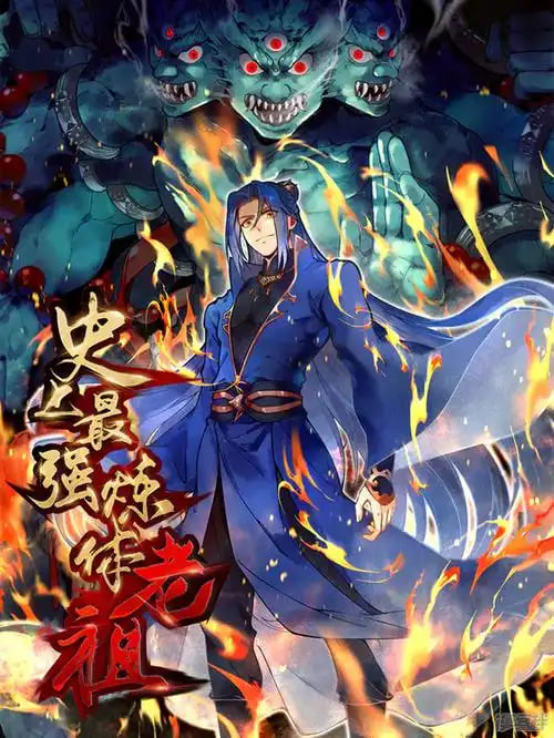 史上最强炼体老祖 第二季