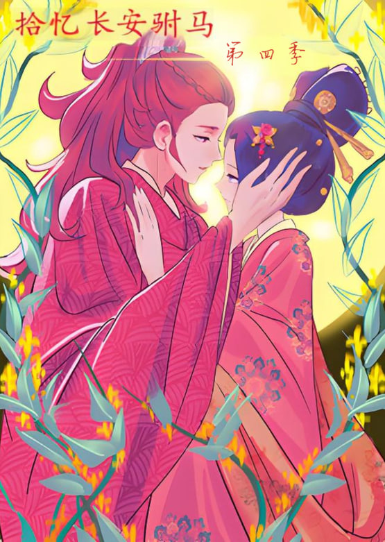 拾忆长安驸马 第四季