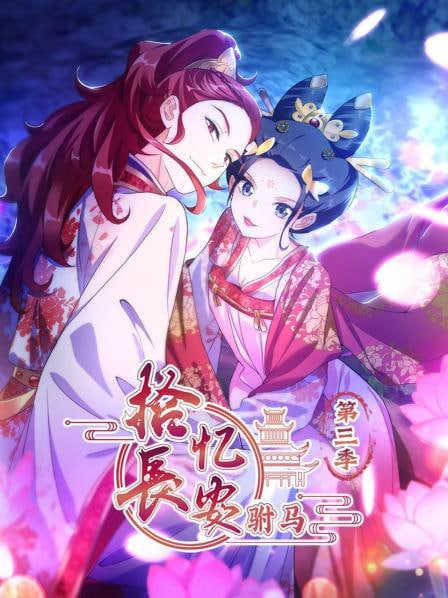 拾忆长安驸马 第三季