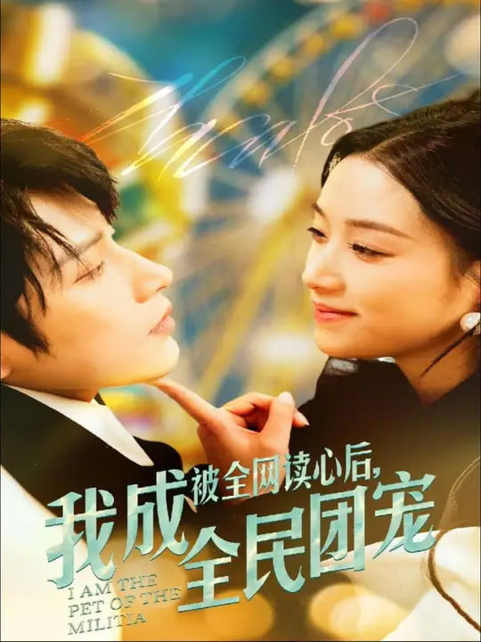 被全网读心后我成全民团宠