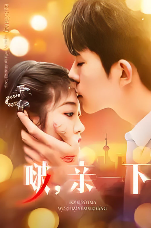 啵，亲一下