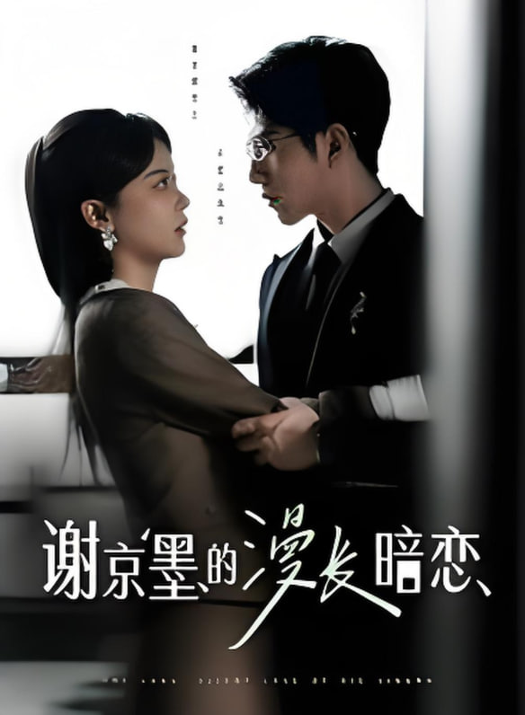 谢京墨的漫长暗恋