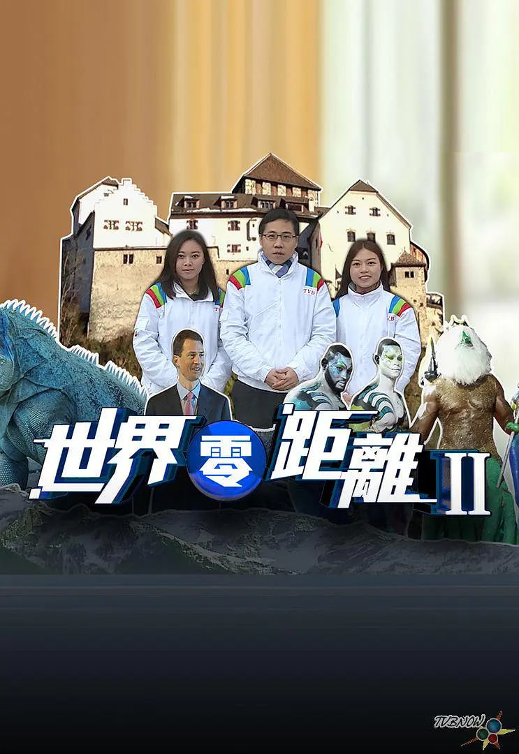 世界零距离 第二季