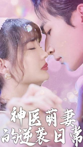 神医萌妻的逆袭日常